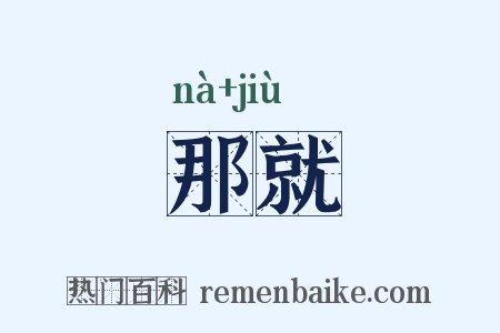 那就是什么意思的图片